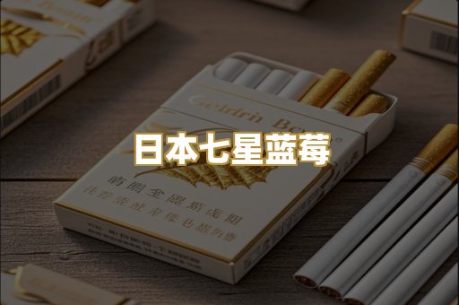 日本七星蓝莓