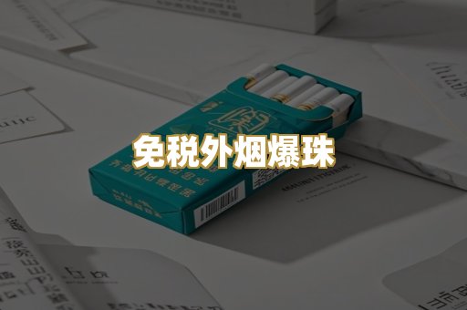 免税外烟爆珠